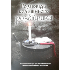 Розповідь колишнього розбійника/ П. Смолений