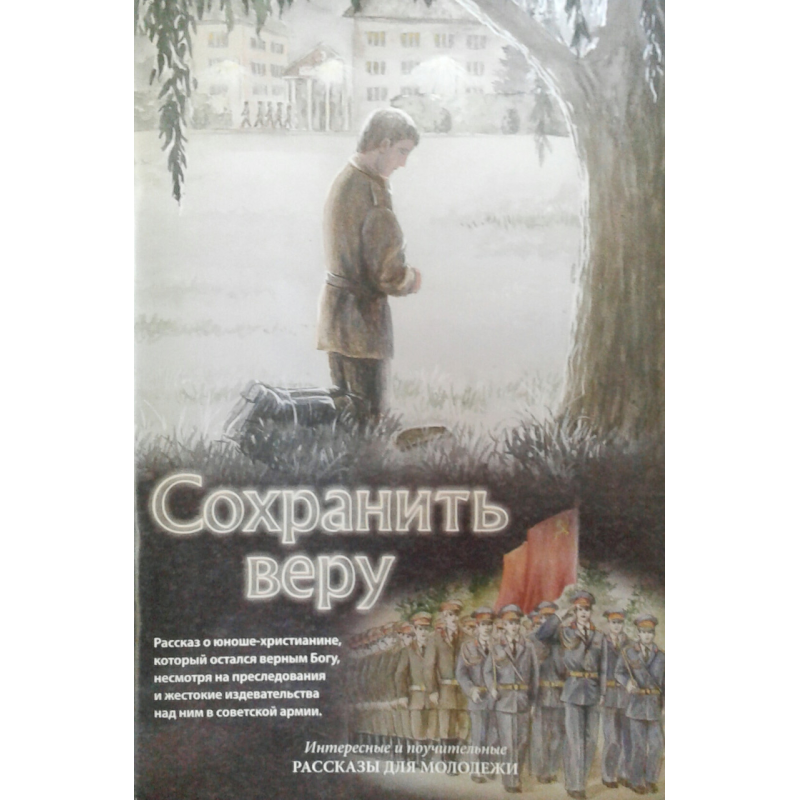 Зберегти віру. Розповіді для молоді/Л. Камалова Зберегти віру. Розповіді для молоді/Л. Камалова
