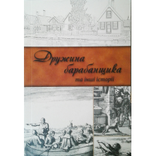 Дружина барабанщика тв інші історії/ Й. Столл