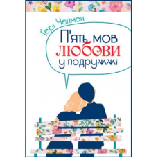 П“ять мов любови у подружжі/ Г. Чепмен