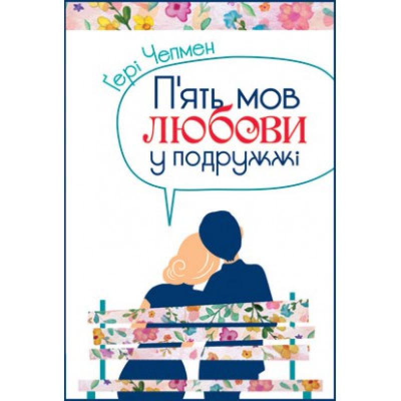 П“ять мов любови у подружжі/ Г. Чепмен