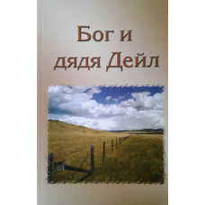 Бог і дядько Дейл