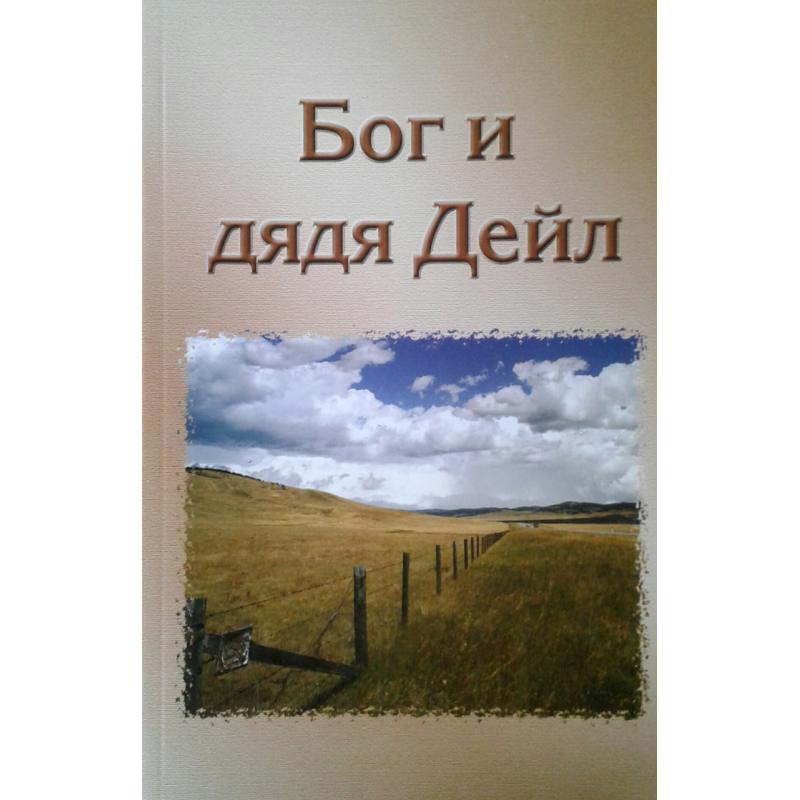 Бог і дядько Дейл