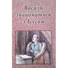 Василь знайомиться з Ісусом