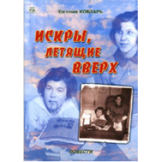 Іскри, що літають вгору. Повісті/Е. Кобзар