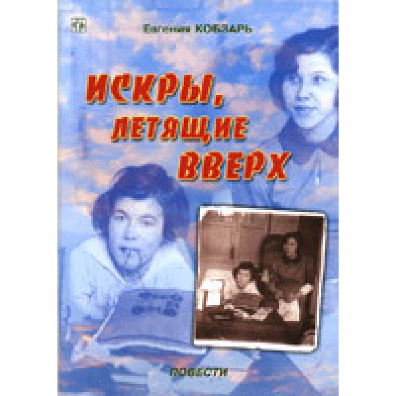 Іскри, що літають вгору. Повісті/Е. Кобзар Іскри, що літають вгору. Повісті/Е. Кобзар