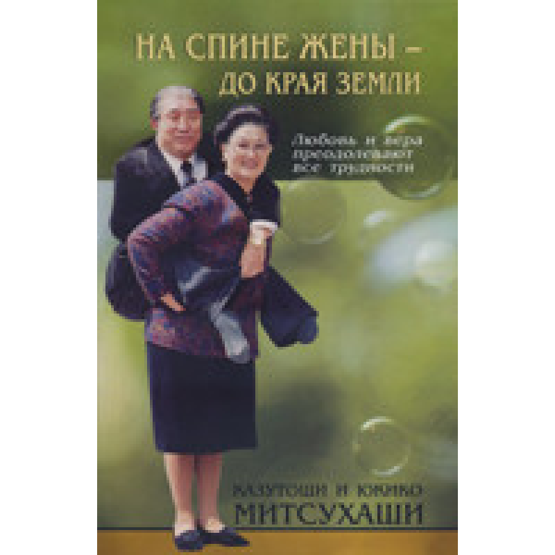 На спині дружини — до краю землі. Любов і віра долають усі труднощі/К. Митсухаші