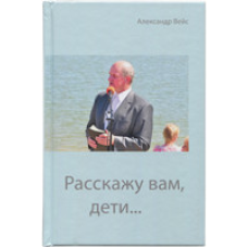 Розкажу вам, діти.../А. Вейс