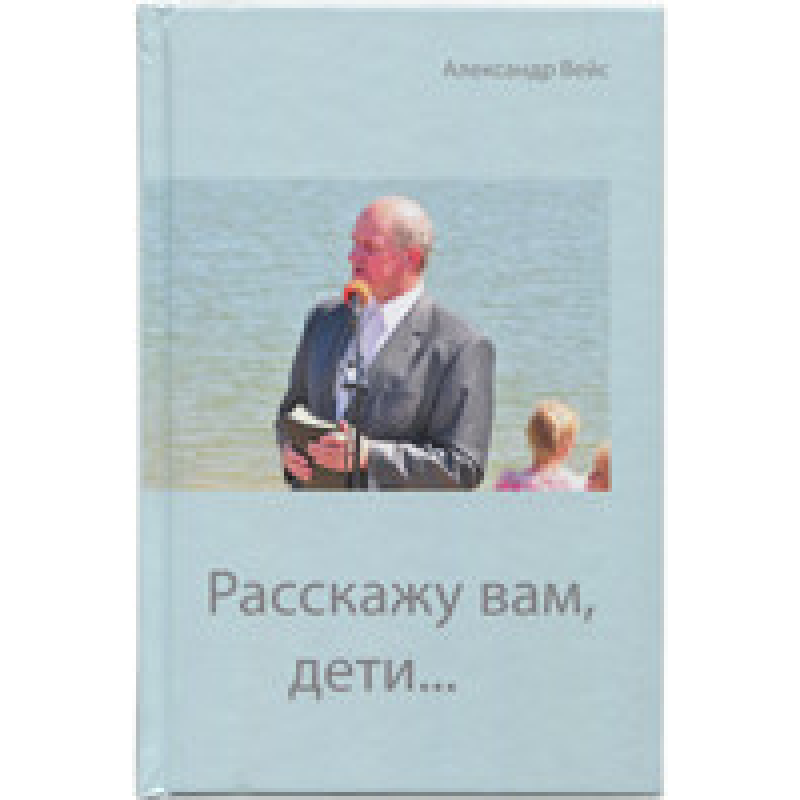 Розкажу вам, діти.../А. Вейс