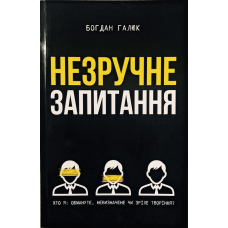Незручне запитання/Б. Галюк