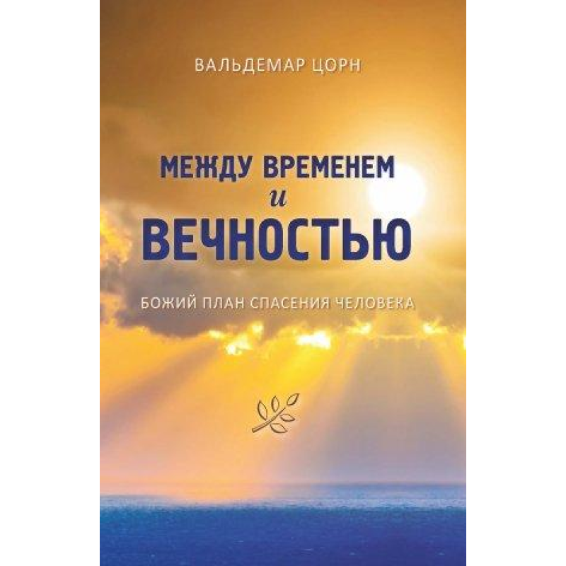 Між часом і вічність. В. Цорн
