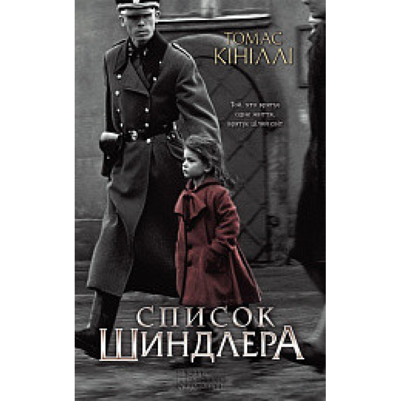 Список Шиндлера