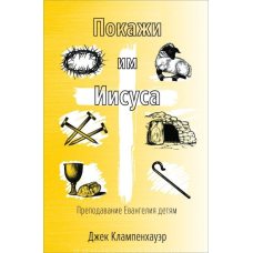 Покажи їм Марії. Подаванняангелії дітям