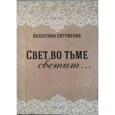 Свет во тьме светит...
