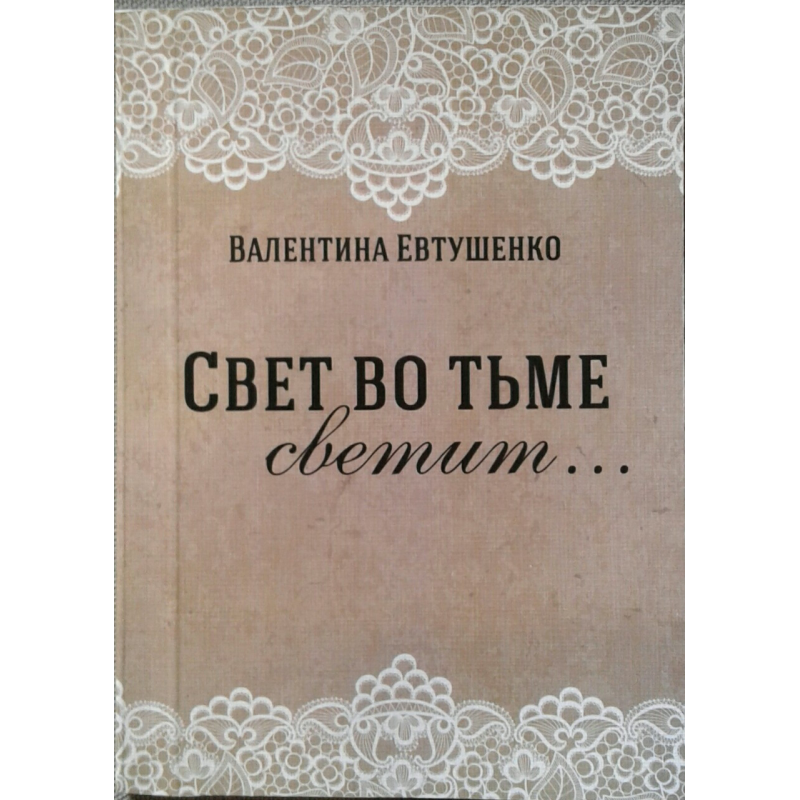 Свет во тьме светит...