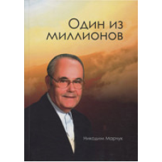 Один із мільйонів/Н. Марчук