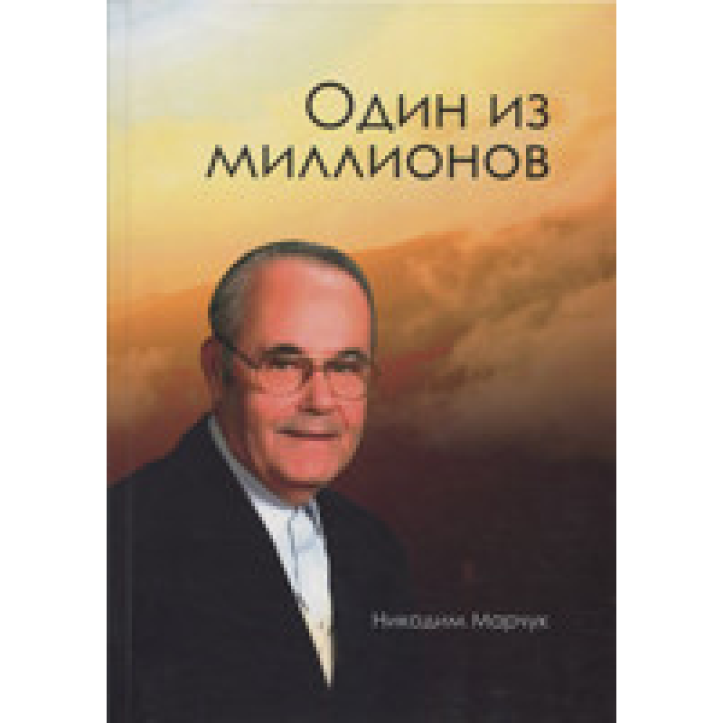 Один із мільйонів/Н. Марчук