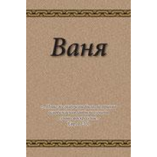 Ваня
