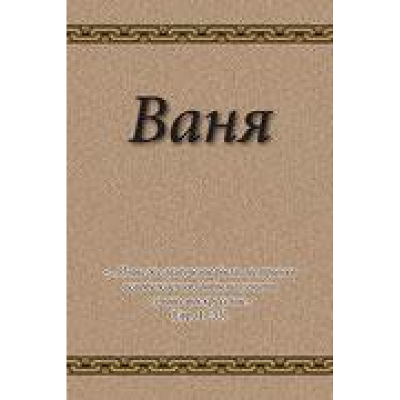 Ваня