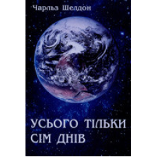 Усього тільки сім днів/Чарльз Шелдон