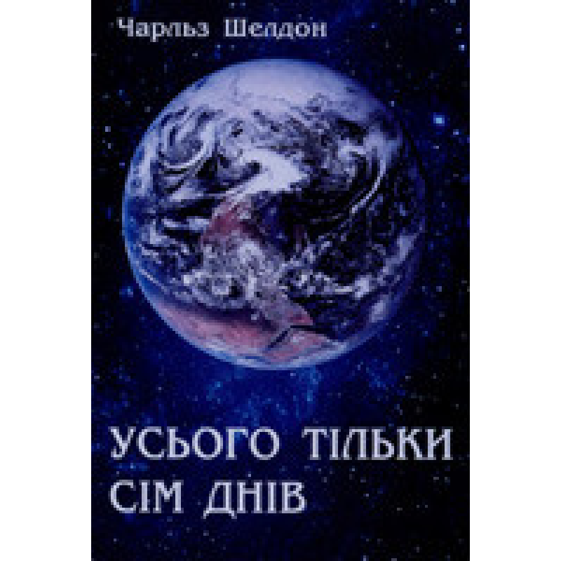 Усього тільки сім днів/Чарльз Шелдон