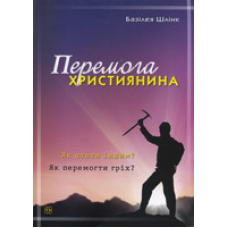 Перемога християнина