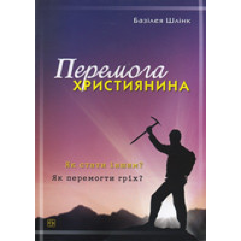 Перемога християнина