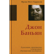 Джон Банян/ Ф. ХАРРІСОН