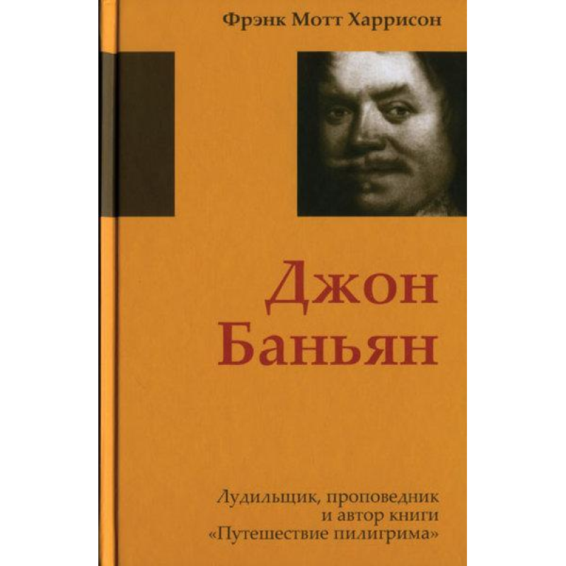 Джон Банян/ Ф. ХАРРІСОН