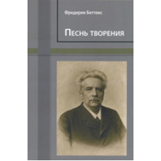Пісня творіння/Ф. БЕТТЕКС