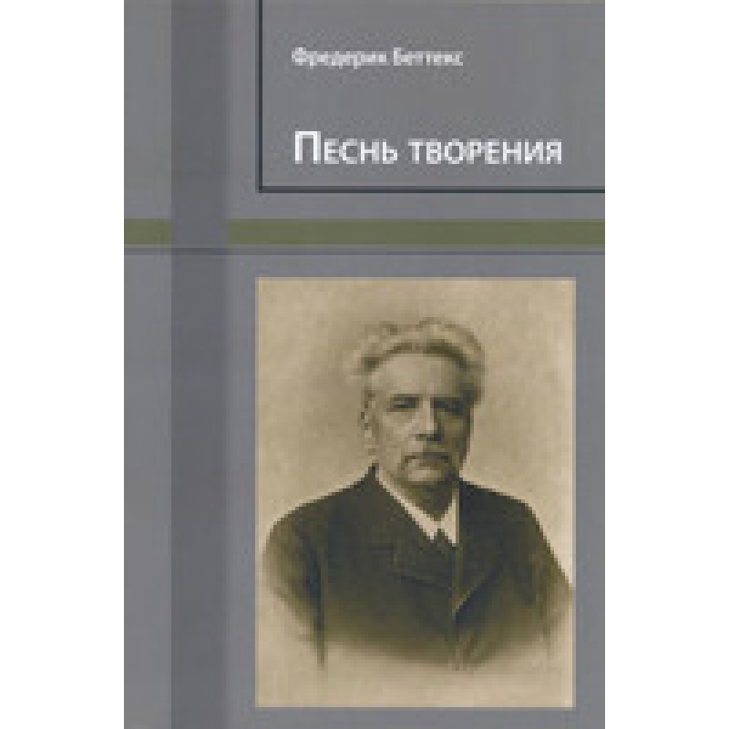 Пісня творіння/Ф. БЕТТЕКС