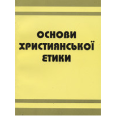 Основи християнської етики. Посібник для 5 класу загальноосвітніх навчальних закладів