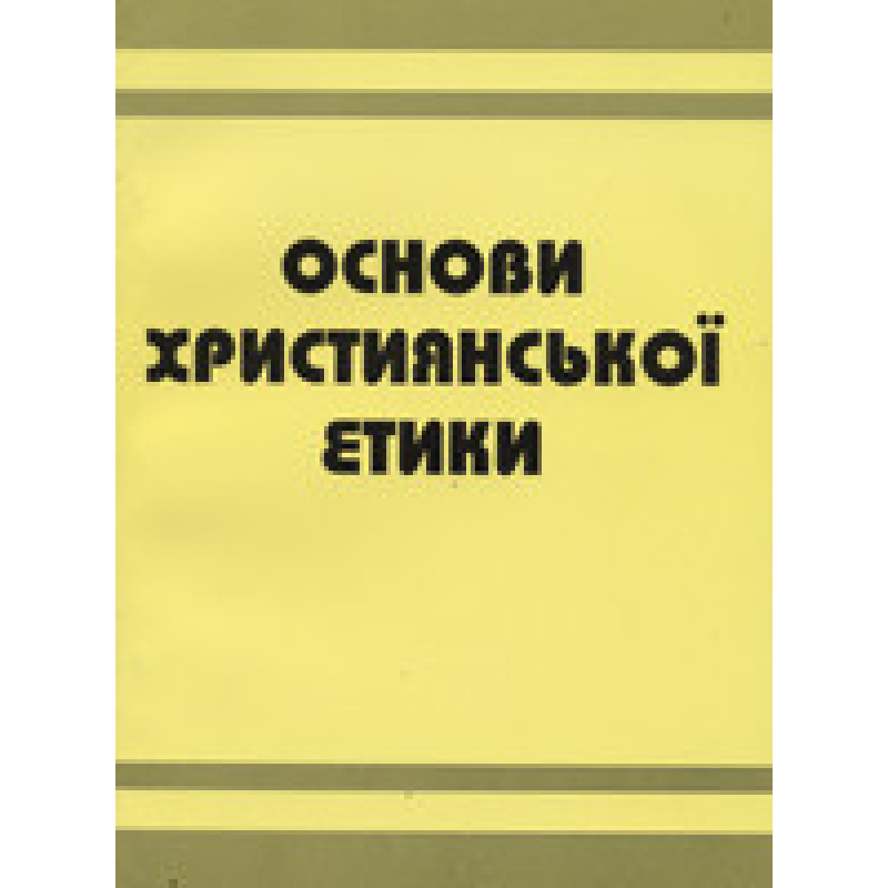 Основи християнської етики. Посібник для 5 класу загальноосвітніх навчальних закладів Основи християнської етики. Посібник для 5 класу загальноосвітніх навчальних закладів