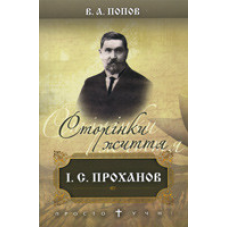 Сторінки життя. І.С. Проханов/ В. ПОПОВ