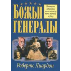 Божественні генерали/Р. ЛІАРДОН