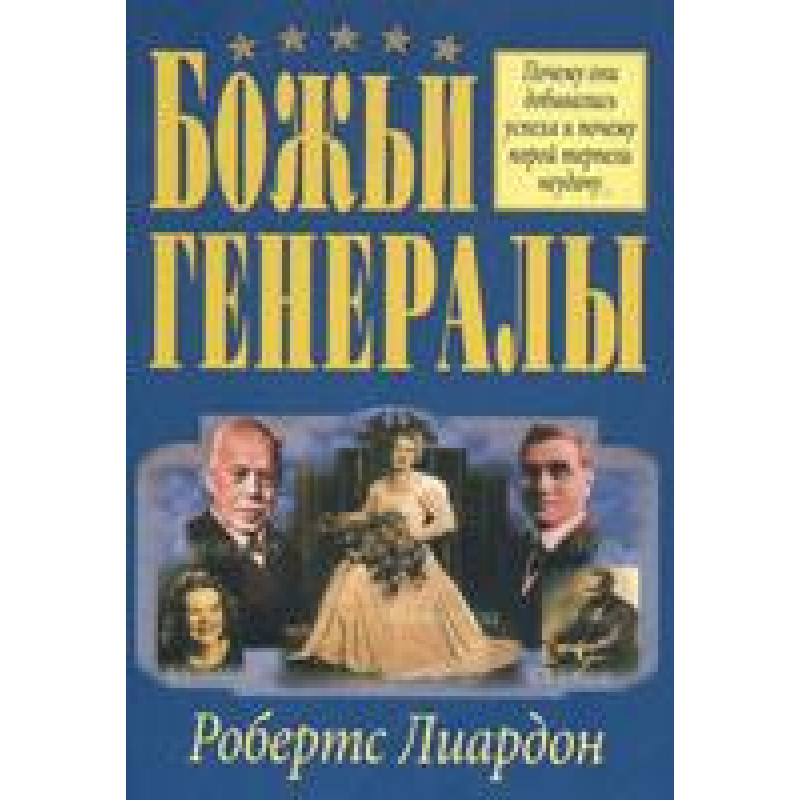 Божественні генерали/Р. ЛІАРДОН