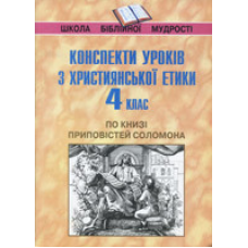 Конспекти уроків з християнської етики 4 клас. По книзі приповістей Соломона