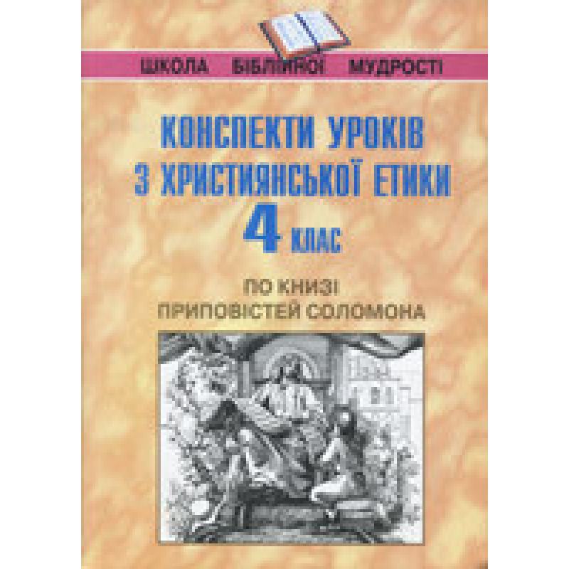 Конспекти уроків з християнської етики 4 клас. По книзі приповістей Соломона Конспекти уроків з християнської етики 4 клас. По книзі приповістей Соломона