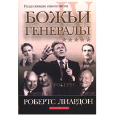 Божественні генерали - 4. Зцілювальніангелісти/Р. ЛІАРДОН