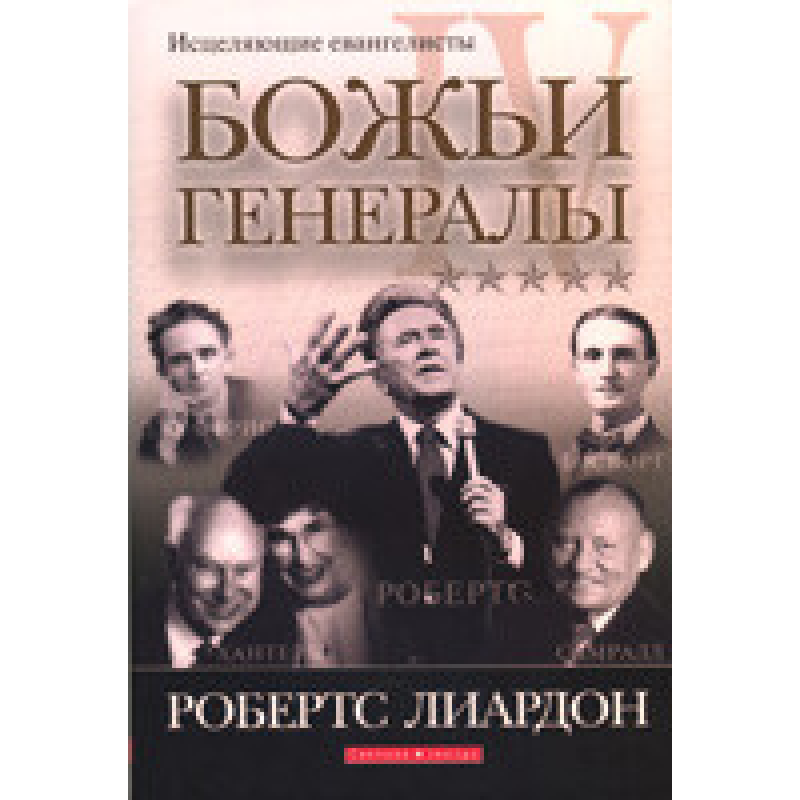 Божественні генерали - 4. Зцілювальніангелісти/Р. ЛІАРДОН Божественні генерали - 4. Зцілювальніангелісти/Р. ЛІАРДОН