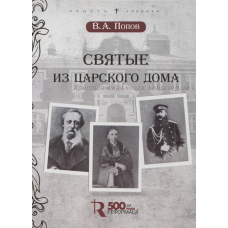 Святі зневажливого дому/В. ПОВОВ