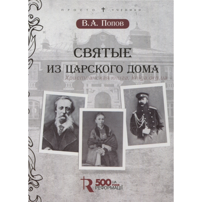 Святі зневажливого дому/В. ПОВОВ