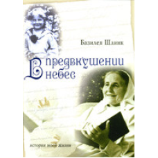У передчутті небес