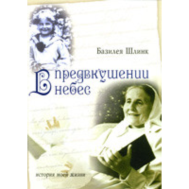 У передчутті небес