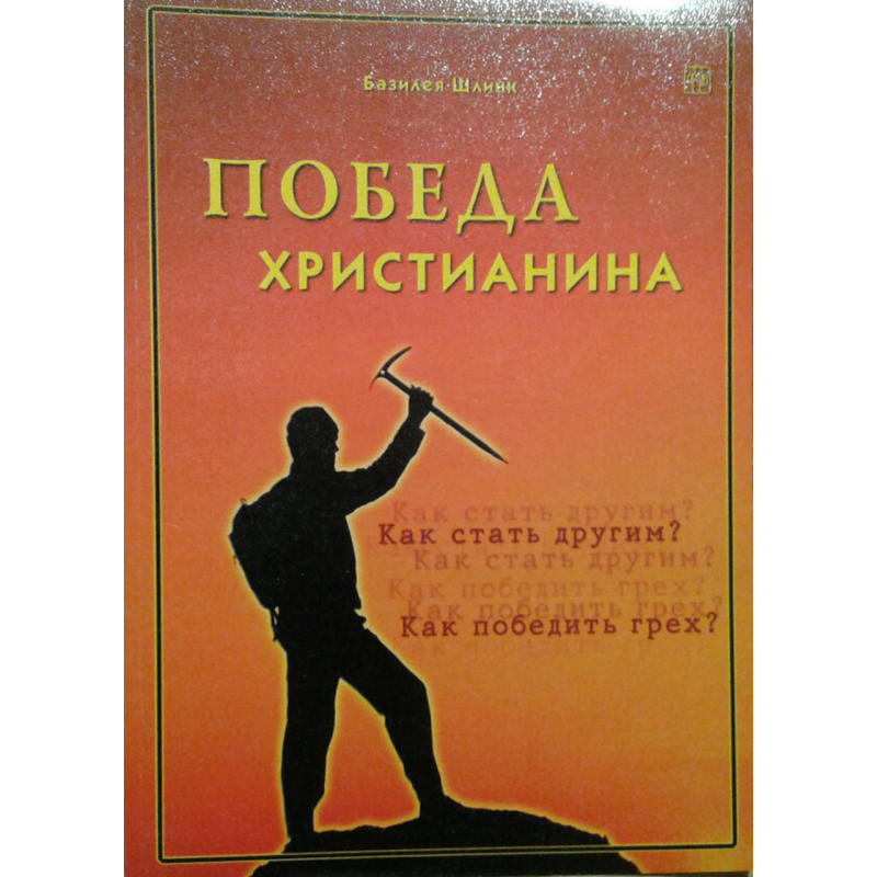 Перемогапалого чоловіка