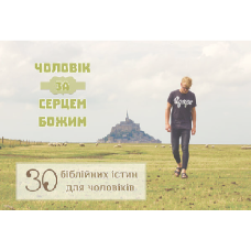 ЧОЛОВІК ЗА СЕРЦЕМ БОЖИМ. 30 біблійних істин для чоловіків/Комплект листівок