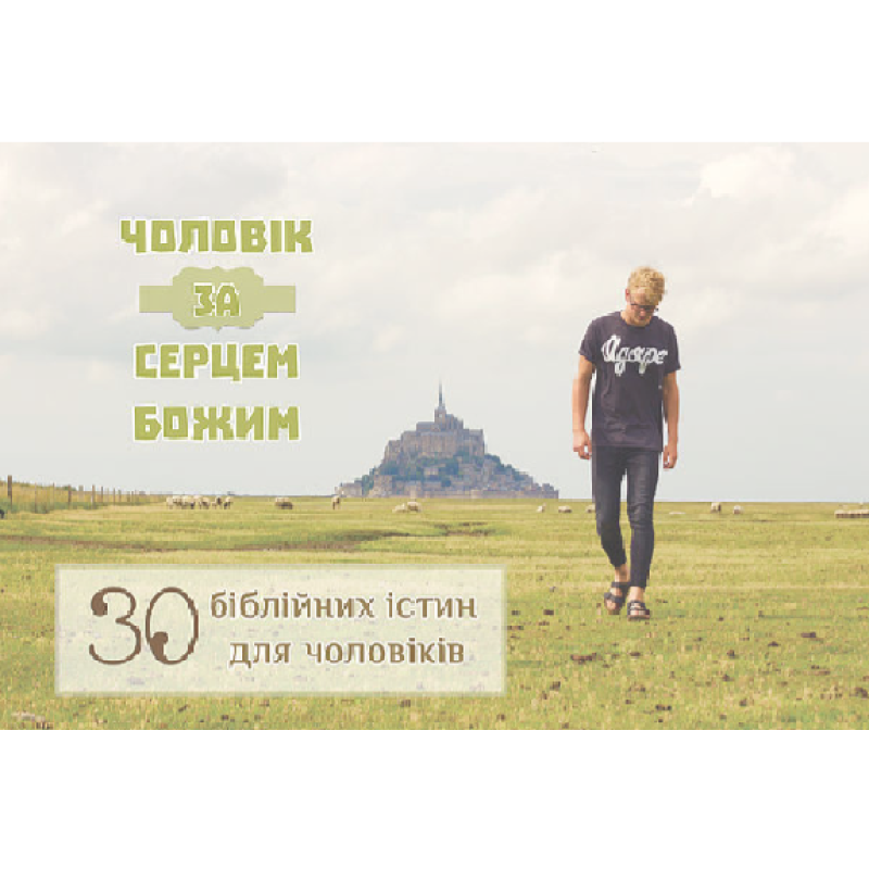 ЧОЛОВІК ЗА СЕРЦЕМ БОЖИМ. 30 біблійних істин для чоловіків/Комплект листівок