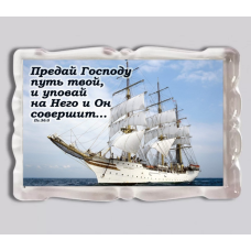 Предай Господу путь твой/ магніт прямокутний