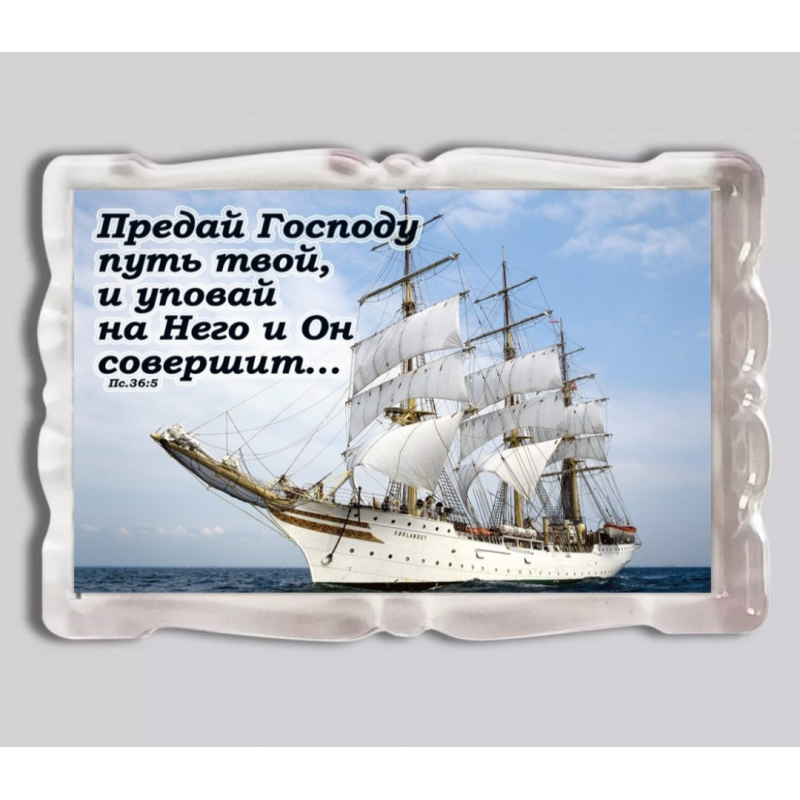 Предай Господу путь твой/ магніт прямокутний