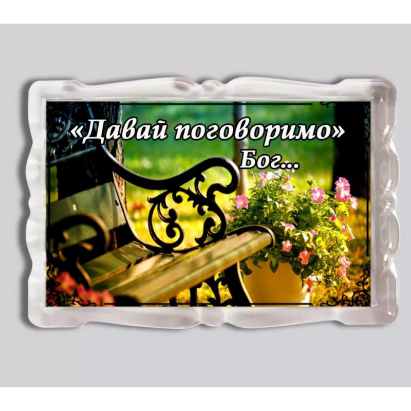 Нумо годі. Бог.../ магніт прямокутний